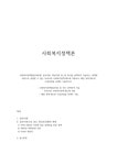사회복지정책론 사회복지정책발달이론(예 음모이론 확산이론 등) 중 하나를 선택하여 기 - 사회과학 사회복지정책론  사회복지정책발달이론(예... 