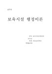 사회복지행정론 보육시설 행정이론 - 사회과학 사회복지행정론  보육시설 행정이론 대학레포트 사회과학