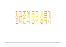 국제마케팅 노래방 질러존 중국진출전략 - 경제경영 국제마케팅  노래방 질러존 중국진출전략