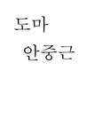 영화 도마 안중근로 본 경제적 저항운동 - 사회과학 영화 도마 안중근로 본 경제적 저항운동 대학레포트 사회과학