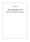 정보시스템경영 가상 농업과학도서관 - 인문/교육 정보시스템경영  가상 농업과학도서관 대학레포트 인문/교육