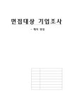 면접화법 해외영업 - 사회과학 면접화법  해외영업 대학레포트 사회과학