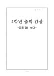 초등음악 4학년 음악 감상 -피터와 늑대 - 인문/교육 초등음악  4학년 음악 감상 -피터와 늑대 대학레포트 인문/교육