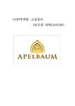 마케팅원론 VIP마케팅- 고급빌라 SK건설 APELBAUM 아펠바움 - 경제경영 마케팅원론  VIP마케팅- 고급빌라 SK건설 APELBAUM 아펠바움... 