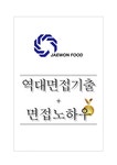 (주)재원푸드 역대면접기출 면접노하우 - 자기소개서 (주)재원푸드 역대면접기출 면접노하우 대학레포트 자기소개서