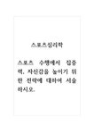 스포츠심리학_스포츠 수행에서 집중력 자신감을 높이기 위한 전략에 대하여 서술하시오 - 사회과학 스포츠심리학_스포츠 수행에서 집중력... 