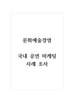 문화예술경영_국내 공연 마케팅 사례 조사 - 인문/교육 문화예술경영_국내 공연 마케팅 사례 조사 대학레포트 인문/교육