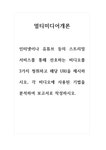 멀티미디어개론_인터넷이나 유튜브 등의 스트리밍 서비스를 통해 선호하는 비디오를 3가지 청취하고 해당 URl을 제시하시오 각 비디오에 사용된... 