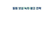 광고기획 동원보성녹차 광고전략 - 경제경영 광고기획  동원보성녹차 광고전략 대학레포트 경제경영