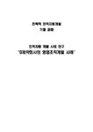 인적자원개발 대웅제약회사의 영업조직개발 사례 - 경제경영 인적자원개발  대웅제약회사의 영업조직개발 사례 대학레포트 경제경영