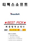 티맥스소프트 면접기출(최신)+꿀팁 최종합격! +1000대기업 1차... 티맥스소프트 면접기출(최신)+꿀팁 최종합격!  +1000대기업 1차 직무면접 + 2차... 