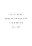 프란츠 카프카의 변신-프란츠카프카 - 독후감/감상문 프란츠 카프카의 변신-프란츠카프카 대학레포트 독후감/감상문