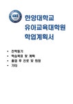 한양대학교 유아교육대학원 학업계획서 한양대학교 유아교육대학원 진학동기 학습목표 및 계획 졸업 후 진로 및 희망 한양대학교 유아교육대학원... 
