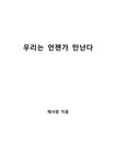 우리는 언젠가 만난다 - 독후감/감상문 우리는 언젠가 만난다 대학레포트 독후감/감상문