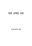 아주 사적인 시간 - 독후감/감상문 아주 사적인 시간 대학레포트 독후감/감상문