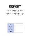 슈퍼처방전 치료적의사소통 및 소감문 A+ - 의약학 슈퍼처방전 치료적의사소통 및 소감문 A+ 대학레포트 의약학