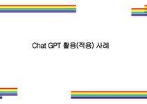 Chat GPT 활용(적용)사례 Chat 챗GPT 챗 GPT AI OPEN AI - 경제경영 Chat GPT 활용(적용)사례  Chat 챗GPT 챗 GPT AI OPEN AI 대학레포트...