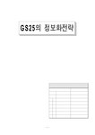 경영정보시스템 GS25의 정보화전략 - 경제경영 경영정보시스템  GS25의 정보화전략 대학레포트 경제경영