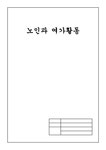 노인학 노인과 여가활동 - 사회과학 노인학  노인과 여가활동 대학레포트 사회과학