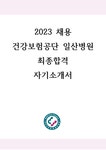 2024대비 건강보험공단 일산병원 최종합격 자기소개서(합격인증 有) - 자기소개서 2024대비 건강보험공단 일산병원 최종합격 자기소개서... 