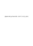 DB하이텍(동부하이텍) 사무직 자기소개서 - 자기소개서 DB하이텍(동부하이텍) 사무직 자기소개서 대학레포트 자기소개서