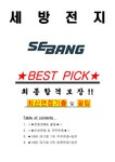세방전지 면접기출(최신)+꿀팁 최종합격! +1000대기업 1차 직무면접... 자기소개서 세방전지 면접기출(최신)+꿀팁 최종합격!  +1000대기업 1차... 