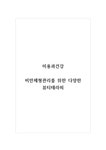 미용과건강_비만체형관리를 위한 다양한 뷰티테라피 - 기타 미용과건강_비만체형관리를 위한 다양한 뷰티테라피 대학레포트 기타