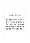 사회복지실천기술론_방어기제의 의미와 종류에 대해 이론적으로 설명하고 본인의 경우 어떤 방어기제를 어떠한 상황에서 어떻게 사용하는지에... 