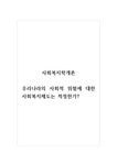 사회복지학개론_우리나라의 사회적 위험에 대한 사회복지제도는 적정한가 - 기타 사회복지학개론_우리나라의 사회적 위험에 대한 사회복지제도는... 