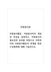 자원봉사론_자원봉사활동 자원봉사자의 개념과 특성을 설명하고 자원봉사의 필요성과 효과를 바탕으로 사회복지와 자원봉사활동의 관계를 통한... 