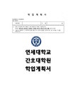 계획서 연세대 간호학과 전문간호대학원 수학계획서 예문 - 자기소개서 연세대학교 간호대학원 학업계획서) 합격 연세대학교 간호대학원... 