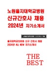 노원을지대학교병원 자기소개서) 2024년 을지대학교병원 신규간호사 자소서 노원을지대학교병원 지원동기 업무관련 경력 및 교육훈련 사항... 