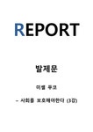 발제문 (미셸 푸코 사회를 보호해야 한다) - 사회과학 발제문 (미셸 푸코 사회를 보호해야 한다) 대학레포트 사회과학