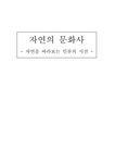 문화학 자연의 문화사 -자연을 바라보는 인류의 시선 - 사회과학 문화학  자연의 문화사 -자연을 바라보는 인류의 시선 대학레포트 사회과학