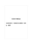 사회복지행정론_수퍼비전이 사회복지사에게 미치는 영향 - 사회과학 사회복지행정론_수퍼비전이 사회복지사에게 미치는 영향 대학레포트 사회과학