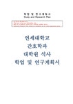 연세대학교 간호학과대학원 학업계획서) 연세대학 간호대학원 학업계획서 간호학과 대학원 석사 학업 및 연구계획서 자기소개 연세대 간호학과... 
