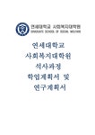 연세대학교 사회복지대학원 학업계획서) 연세대학교 사회복지대학원 자기소개 지원동기 학업계획 합격 예문 연세대 사회복지대학원 연구계획서... 