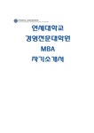 연세대학교 MBA 자기소개서) 연세대학교 경영전문대학원 MBA 자기소개서 연세대 Corporate MBA 자소서 지금까지의 경력 그리고 MBA 취득 후의... 