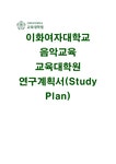 이화여대 교육대학원 음악교육 연구계획서) 이화여자대학교 음악교육대학원 석사 연구계획서 음악교육대학원 진학의동기 이화여대 전공분야에... 
