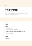 (사회복지행정론A+) - 사회과학 관심있는 리더십이론에 대해 설명하고 사회복지조직에서 가장 바람직한 리더십에 대해 본인의 생각을 기술... 