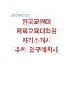 한국교원대 체육교육대학원 자기소개서 수학 연구계획서) 한국교원대학교 체육교육과 대학원 학업계획서 지원동기 및 장래계획 연구실적 목록... 