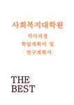 연세대학교 사회복지대학원 학업계획서) 연세대 사회복지학과 대학원 학업계획서 자기소개서 지원동기 졸업 후 진로계획 사회복지대학원 합격... 