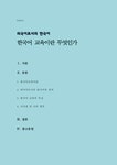 외국어로서의한국어교육개론) 한국어 교육이란 무엇인가 (A+) - 사회과학 외국어로서의한국어교육개론) 한국어 교육이란 무엇인가 (A... 