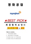 명화공업 면접기출(최신)+꿀팁 최종합격! +1000대기업 1차 직무면접... 자기소개서 명화공업 면접기출(최신)+꿀팁 최종합격!  +1000대기업 1차... 