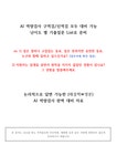 2024년도 AI역량검사 최신기출질문 및 답변모음 - 자기소개서 2024년도 AI역량검사 최신기출질문 및 답변모음 대학레포트 자기소개서