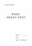 환경운동 환경운동 대안운동의 전부인가 - 사회과학 환경운동  환경운동  대안운동의 전부인가 대학레포트 사회과학