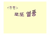 현대문화 복권 문화 - `대박 열풍` 로또에 대하여 - 사회과학 현대문화 복권 문화 - `대박 열풍` 로또에 대하여 대학레포트 사회과학
