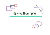 식품과 과학 축산식품과 건강 - 자연/공학 식품과 과학 축산식품과 건강