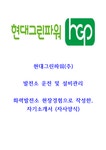 현대그린파워 발전소 운전원 설비관리 자기소개서(중고신입) - 자기소개서 현대그린파워 발전소 운전원  설비관리 자기소개서(중고신입)... 