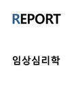 임상심리학 - 임상심리학자의 역할에 대하여 조사하고 자질에 관해... 사회과학 임상심리학 - 임상심리학자의 역할에 대하여 조사하고 자질에 관해... 